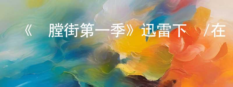 曹龍的個人主頁,《開膛街第一季》迅雷下載/在線觀看-犯罪歷史-美劇天堂